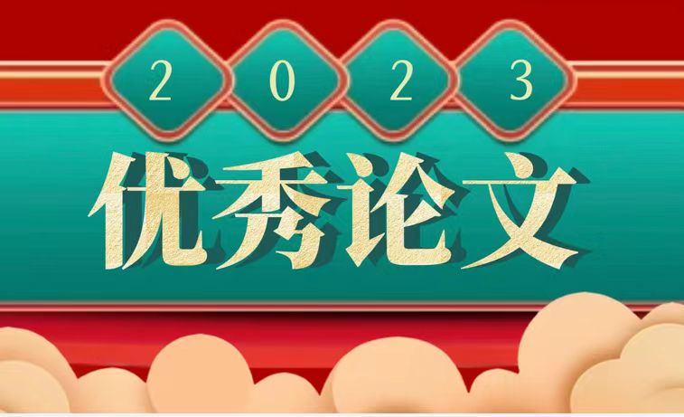  				      2023年优秀论文
				      