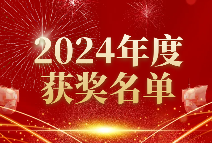  				      2024年度获奖名单
				      